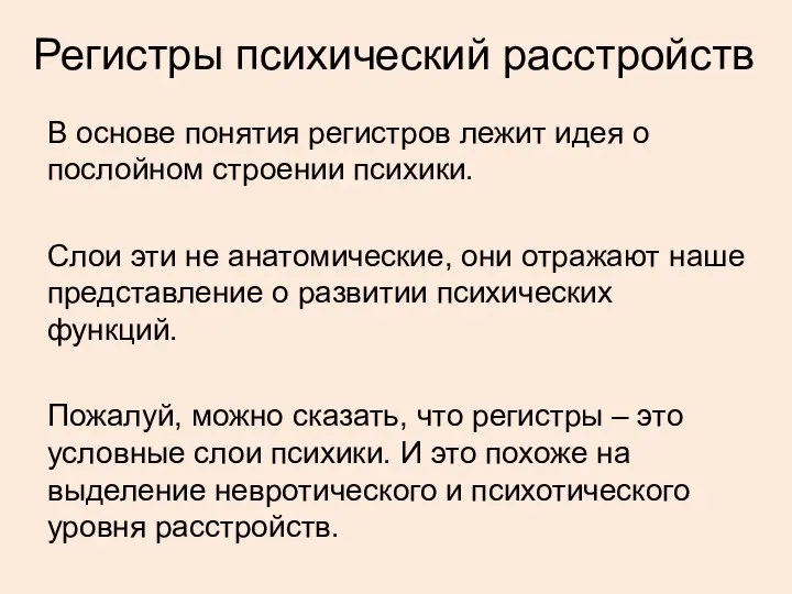 Регистры психический расстройств В основе понятия регистров лежит идея о послойном