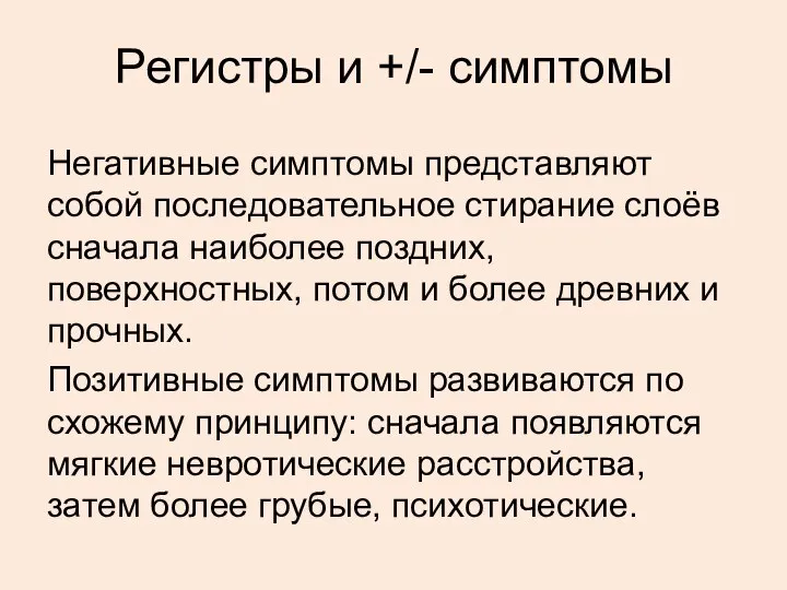 Регистры и +/- симптомы Негативные симптомы представляют собой последовательное стирание слоёв