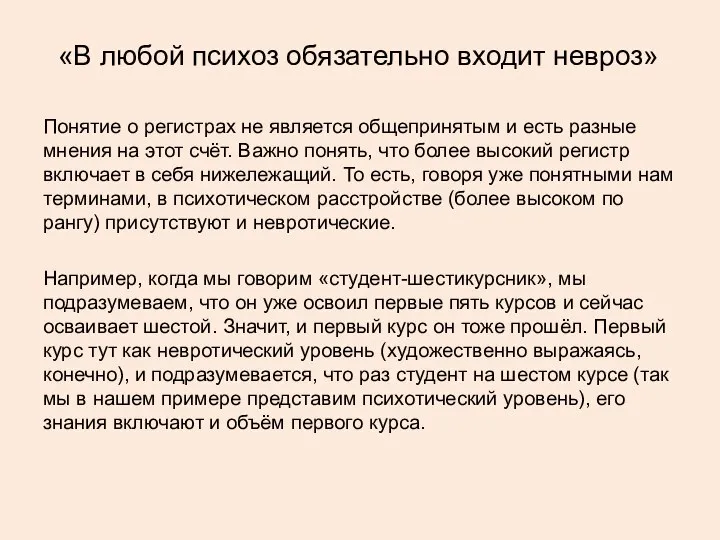 «В любой психоз обязательно входит невроз» Понятие о регистрах не является