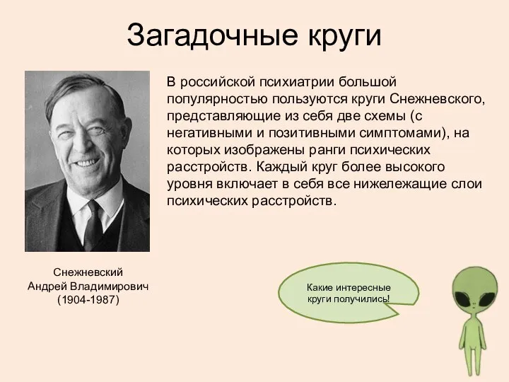 Загадочные круги В российской психиатрии большой популярностью пользуются круги Снежневского, представляющие
