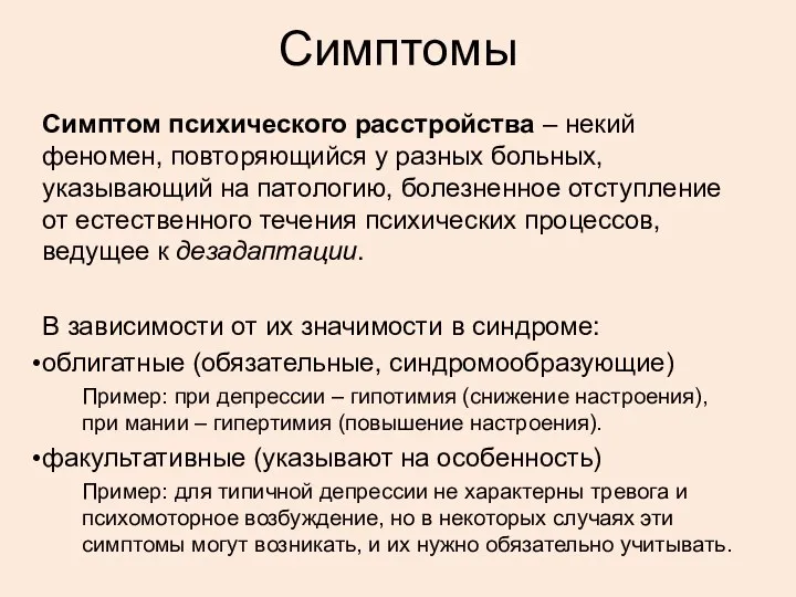 Симптомы Симптом психического расстройства – некий феномен, повторяющийся у разных больных,