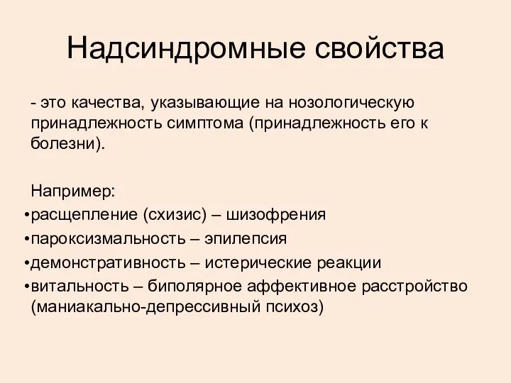 Надсиндромные свойства - это качества, указывающие на нозологическую принадлежность симптома (принадлежность