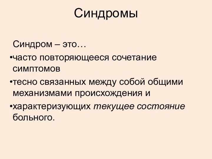 Синдромы Синдром – это… часто повторяющееся сочетание симптомов тесно связанных между