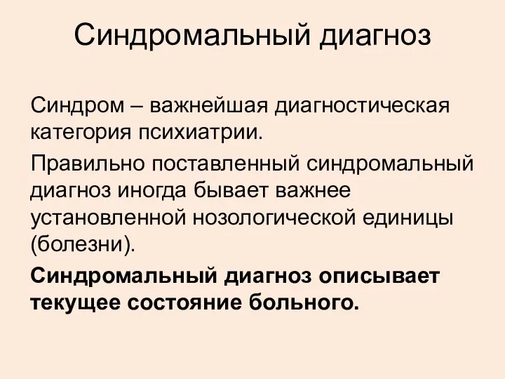 Синдромальный диагноз Синдром – важнейшая диагностическая категория психиатрии. Правильно поставленный синдромальный