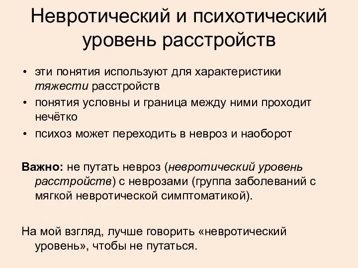 Невротический и психотический уровень расстройств эти понятия используют для характеристики тяжести