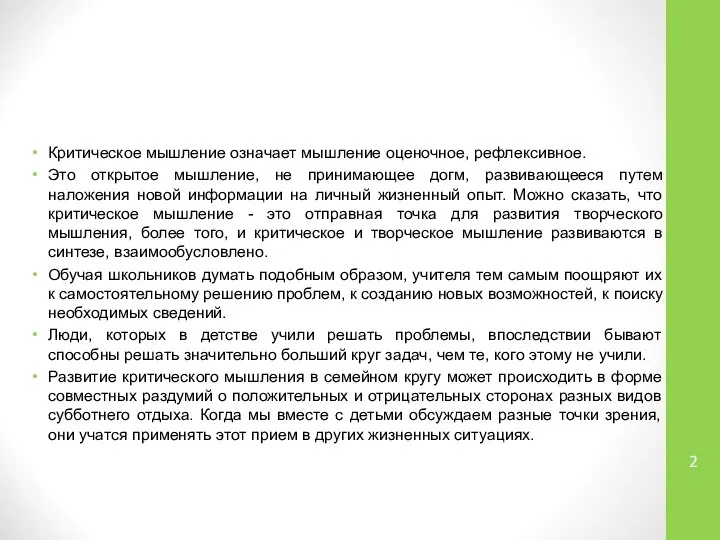 Критическое мышление означает мышление оценочное, рефлексивное. Это открытое мышление, не принимающее