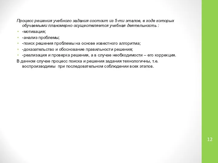 Процесс решения учебного задания состоит из 5-ти этапов, в ходе которых