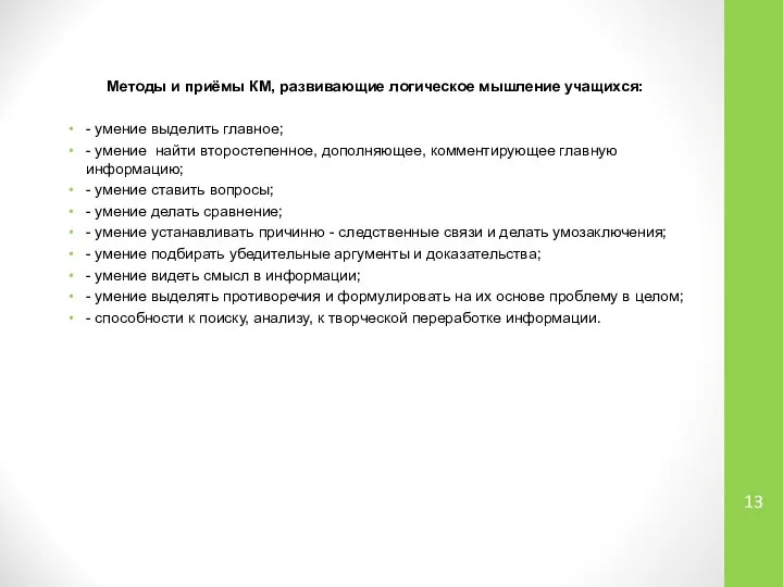 Методы и приёмы КМ, развивающие логическое мышление учащихся: - умение выделить