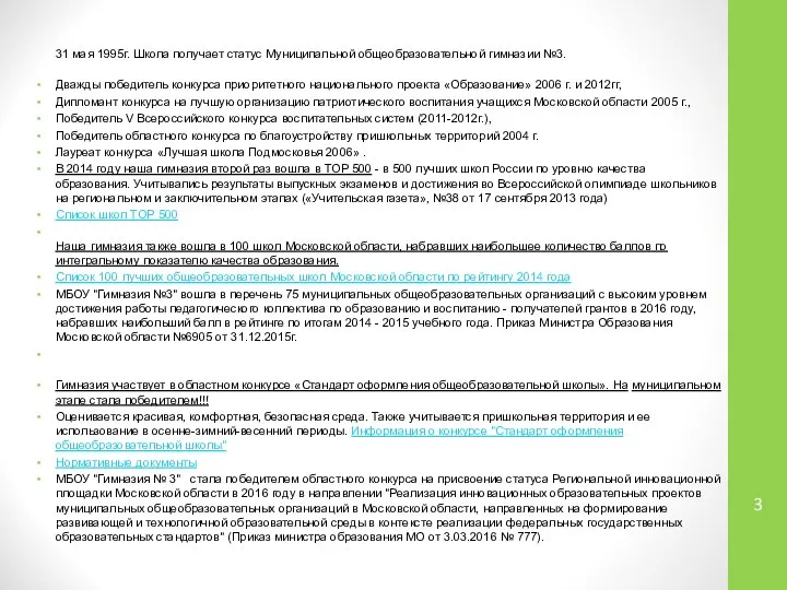 31 мая 1995г. Школа получает статус Муниципальной общеобразовательной гимназии №3. Дважды