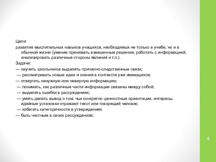 Цели: развитие мыслительных навыков учащихся, необходимых не только в учебе, но