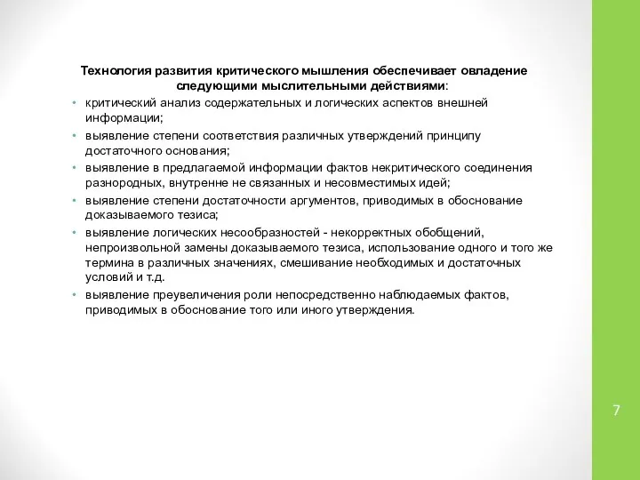 Технология развития критического мышления обеспечивает овладение следующими мыслительными действиями: критический анализ