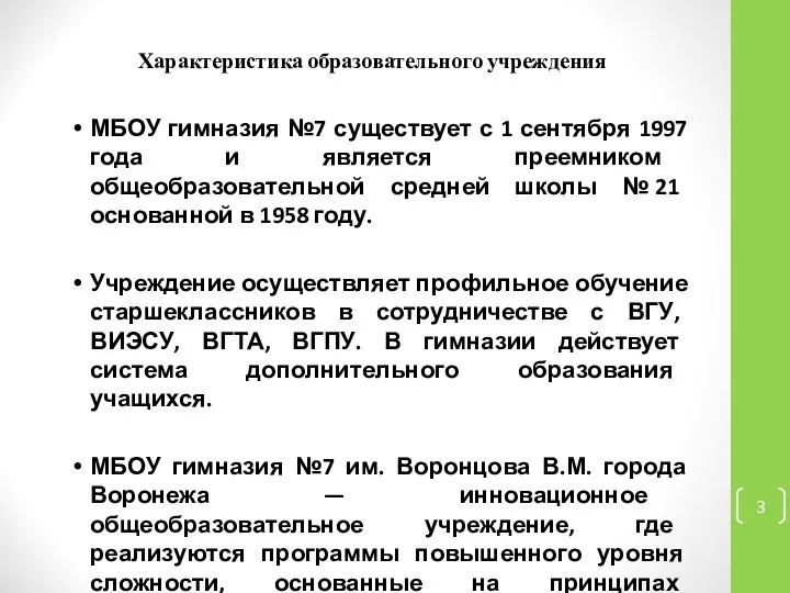 Характеристика образовательного учреждения МБОУ гимназия №7 существует с 1 сентября 1997