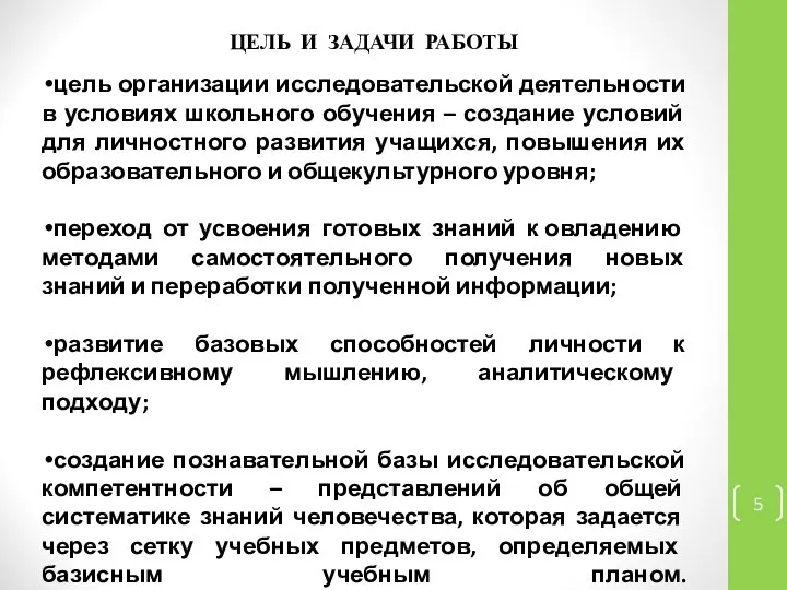 ЦЕЛЬ И ЗАДАЧИ РАБОТЫ цель организации исследовательской деятельности в условиях школьного