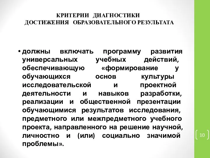 КРИТЕРИИ ДИАГНОСТИКИ ДОСТИЖЕНИЯ ОБРАЗОВАТЕЛЬНОГО РЕЗУЛЬТАТА должны включать программу развития универсальных учебных