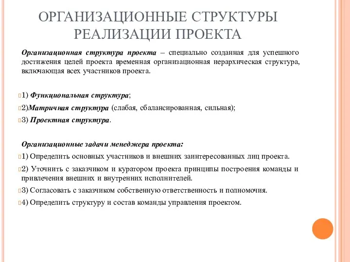 ОРГАНИЗАЦИОННЫЕ СТРУКТУРЫ РЕАЛИЗАЦИИ ПРОЕКТА Организационная структура проекта – специально созданная для