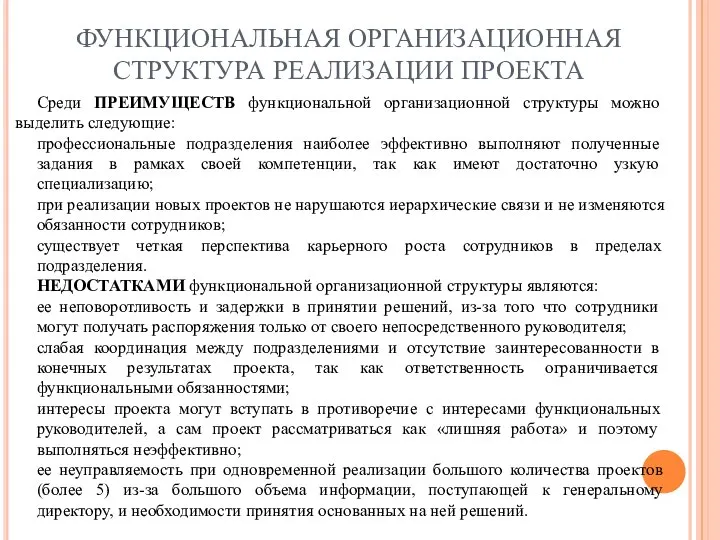 ФУНКЦИОНАЛЬНАЯ ОРГАНИЗАЦИОННАЯ СТРУКТУРА РЕАЛИЗАЦИИ ПРОЕКТА Среди ПРЕИМУЩЕСТВ функциональной организационной структуры можно