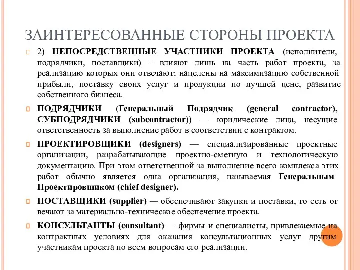 ЗАИНТЕРЕСОВАННЫЕ СТОРОНЫ ПРОЕКТА 2) НЕПОСРЕДСТВЕННЫЕ УЧАСТНИКИ ПРОЕКТА (исполнители, подрядчики, поставщики) –