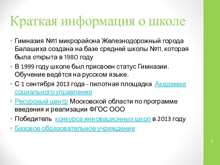 Краткая информация о школе Гимназия №11 микрорайона Железнодорожный города Балашиха создана