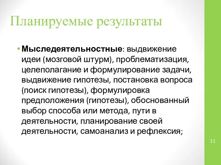 Мыследеятельностные: выдвижение идеи (мозговой штурм), проблематизация, целеполагание и формулирование задачи, выдвижение