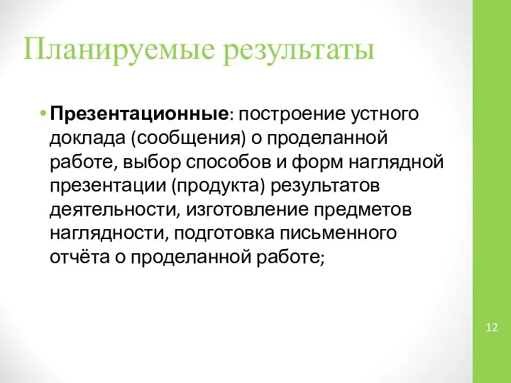 Презентационные: построение устного доклада (сообщения) о проделанной работе, выбор способов и