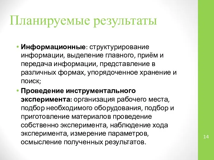 Информационные: структурирование информации, выделение главного, приём и передача информации, представление в