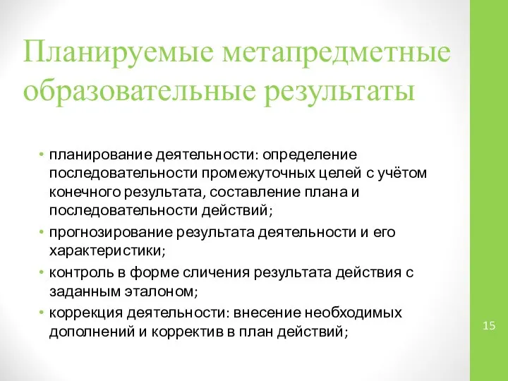 планирование деятельности: определение последовательности промежуточных целей с учётом конечного результата, составление