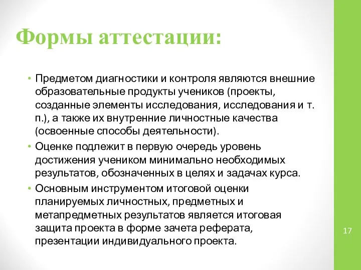 Предметом диагностики и контроля являются внешние образовательные продукты учеников (проекты, созданные