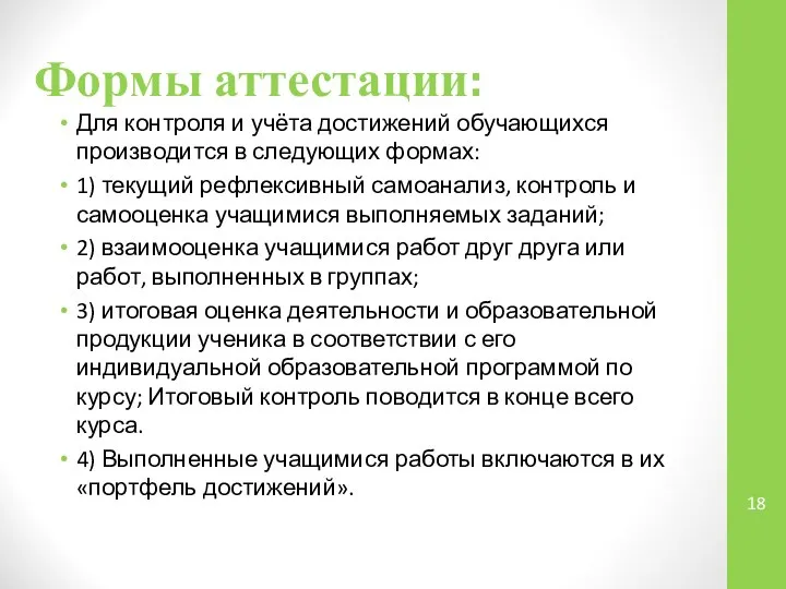 Для контроля и учёта достижений обучающихся производится в следующих формах: 1)