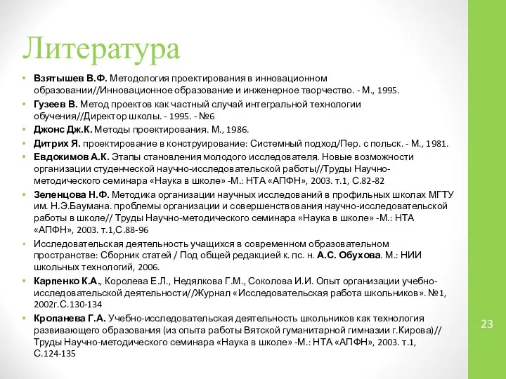 Взятышев В.Ф. Методология проектирования в инновационном образовании//Инновационное образование и инженерное творчество.