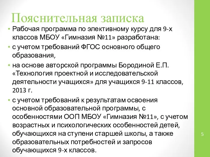 Пояснительная записка Рабочая программа по элективному курсу для 9-х классов МБОУ