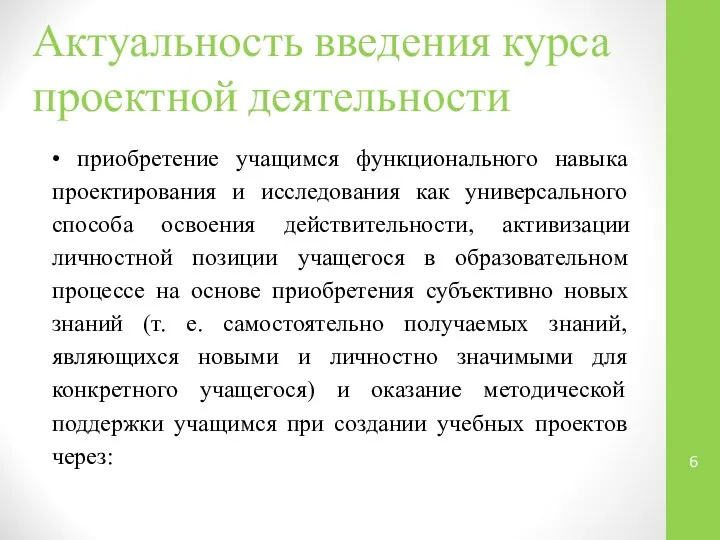 • приобретение учащимся функционального навыка проектирования и исследования как универсального способа