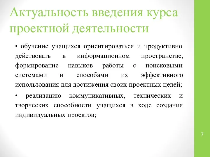 • обучение учащихся ориентироваться и продуктивно действовать в информационном пространстве, формирование