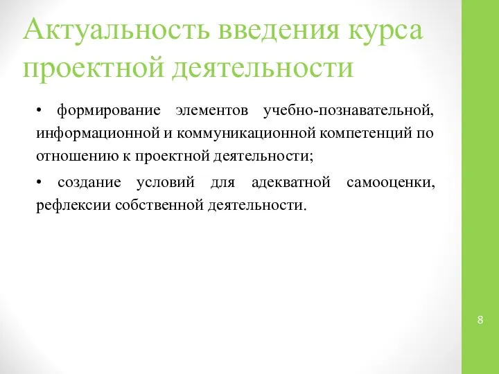 • формирование элементов учебно-познавательной, информационной и коммуникационной компетенций по отношению к