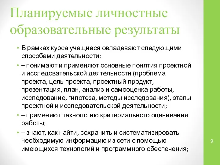 В рамках курса учащиеся овладевают следующими способами деятельности: – понимают и