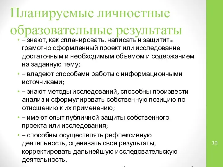 – знают, как спланировать, написать и защитить грамотно оформленный проект или