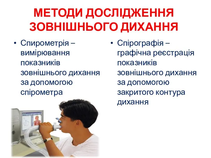 МЕТОДИ ДОСЛІДЖЕННЯ ЗОВНІШНЬОГО ДИХАННЯ Спирометрія – вимірювання показників зовнішнього дихання за