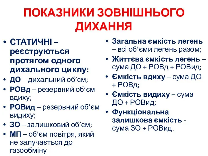 ПОКАЗНИКИ ЗОВНІШНЬОГО ДИХАННЯ СТАТИЧНІ – реєструються протягом одного дихального циклу: ДО