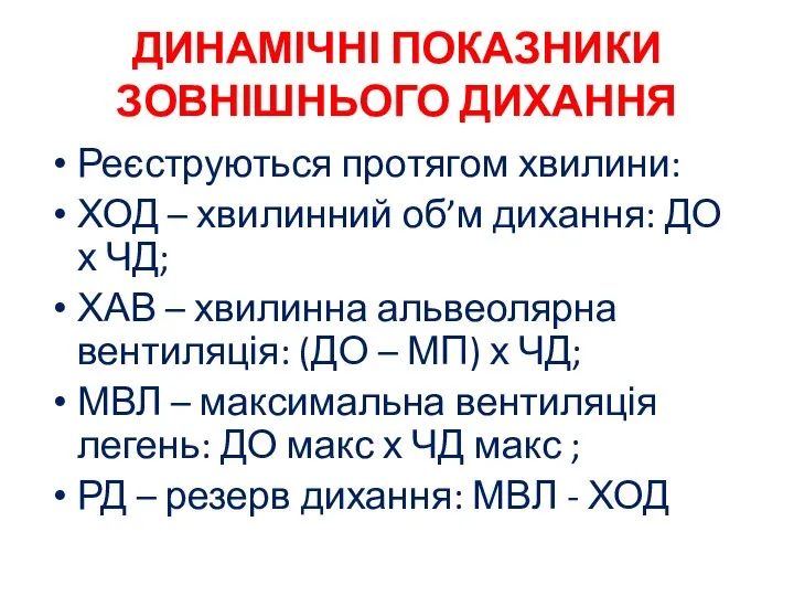 ДИНАМІЧНІ ПОКАЗНИКИ ЗОВНІШНЬОГО ДИХАННЯ Реєструються протягом хвилини: ХОД – хвилинний об’м