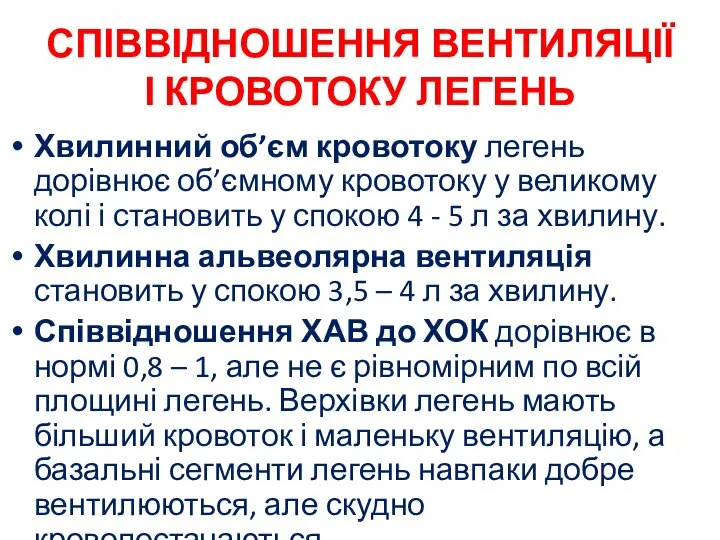 СПІВВІДНОШЕННЯ ВЕНТИЛЯЦІЇ І КРОВОТОКУ ЛЕГЕНЬ Хвилинний об’єм кровотоку легень дорівнює об’ємному