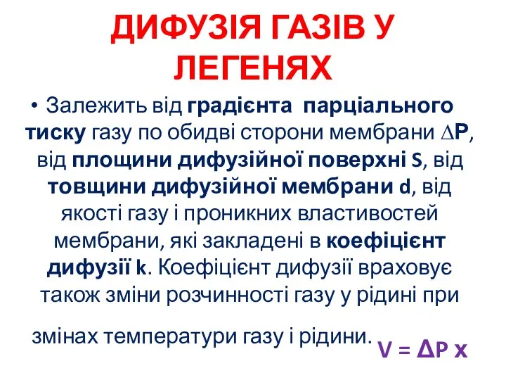 ДИФУЗІЯ ГАЗІВ У ЛЕГЕНЯХ Залежить від градієнта парціального тиску газу по