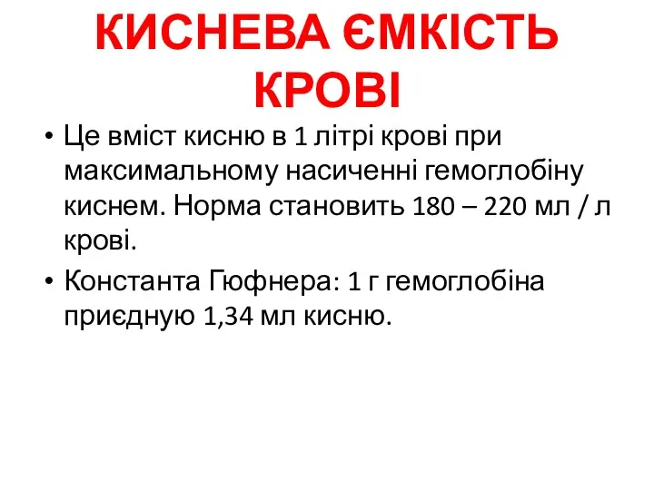 КИСНЕВА ЄМКІСТЬ КРОВІ Це вміст кисню в 1 літрі крові при