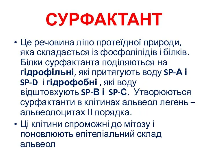 СУРФАКТАНТ Це речовина ліпо протеїдної природи, яка складається із фосфоліпідів і