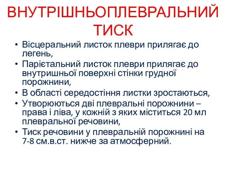 ВНУТРІШНЬОПЛЕВРАЛЬНИЙ ТИСК Вісцеральний листок плеври прилягає до легень, Парієтальний листок плеври