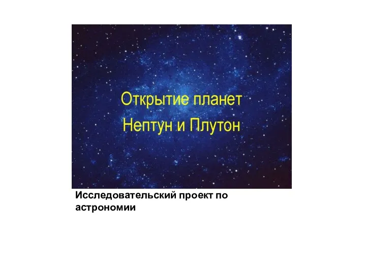 Исследовательский проект по астрономии