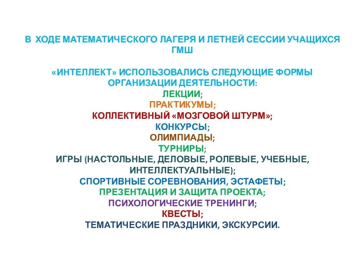 В ХОДЕ МАТЕМАТИЧЕСКОГО ЛАГЕРЯ И ЛЕТНЕЙ СЕССИИ УЧАЩИХСЯ ГМШ «ИНТЕЛЛЕКТ» ИСПОЛЬЗОВАЛИСЬ