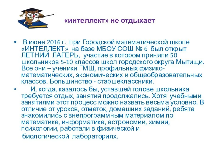 «интеллект» не отдыхает В июне 2016 г. при Городской математической школе