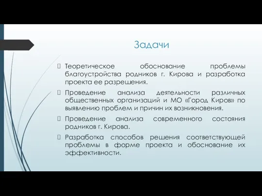 Задачи Теоретическое обоснование проблемы благоустройства родников г. Кирова и разработка проекта