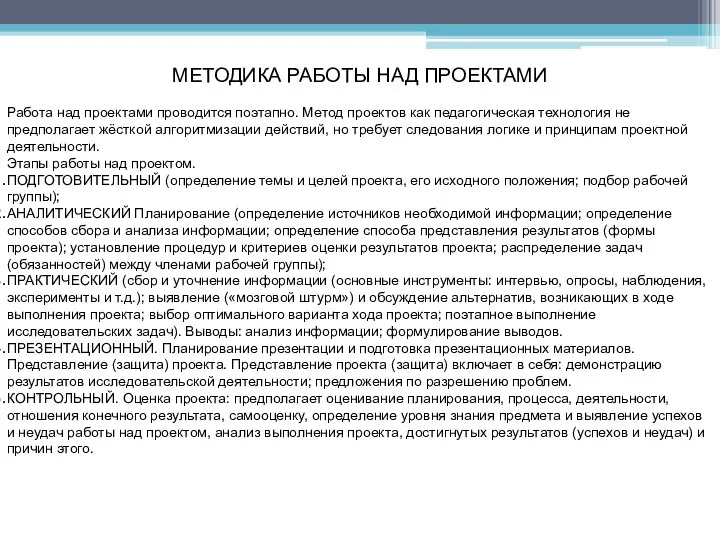 МЕТОДИКА РАБОТЫ НАД ПРОЕКТАМИ Работа над проектами проводится поэтапно. Метод проектов