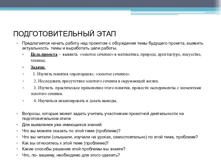 ПОДГОТОВИТЕЛЬНЫЙ ЭТАП Предлагается начать работу над проектом с обсуждения темы будущего