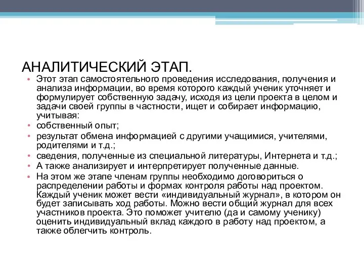 АНАЛИТИЧЕСКИЙ ЭТАП. Этот этап самостоятельного проведения исследования, получения и анализа информации,